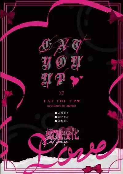 [Memai]EAT YOU UP｜EAT YOU UP[中文] [橄榄汉化组]