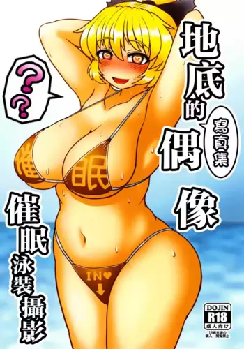 [Zenpou Chuugaeri Kick (DSK)] Chitei no Gravure Idol Saimin Mizugi Satsuei | 地底的寫真集偶像 催眠泳裝攝影 (Touhou Project) [Chinese] [Digital]