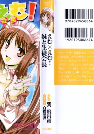 えむ×えむ！ 妹と生徒会長