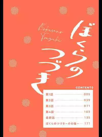 Bokura no Tsuzuki | 我们的后续 Ch. 1-5 + 加笔 + 芳林特典