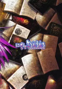 [にゃんころもちもち 秋季例大祭5新刊]本での知識しか無かったパチュリーは知的好奇心を満たすために少年を呼んでセックスの勉強♡