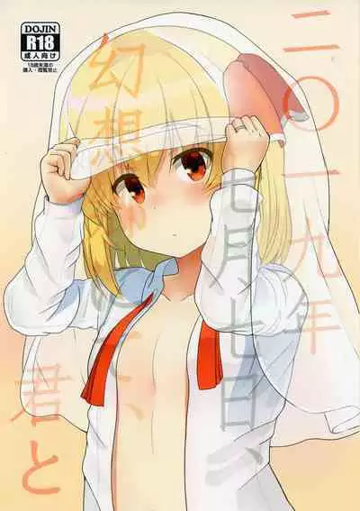 (Sonanoka 7) [Trick-Color (Kirii Nao)] 2019-07-17, Gensoukyou nite, Kimi to (Touhou Project)