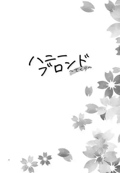 ハニーブロンド ～さくら～