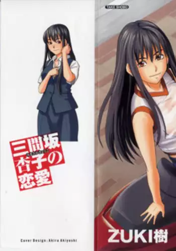 [ZUKIKI] Mimasaka Kyouko no Ren'ai