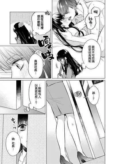 [Yamada pan] dōtē ōji to shojo otome ~ 30-sai made shojodeshitaga, kono tabi Makabe shachō to sefure keiyaku shi chaimashita ~ | 宠爱王子和处女少女~30岁还是处女，这一次和真壁社长签订了炮友契约~ 1-2 [Chinese] [莉赛特汉化组]