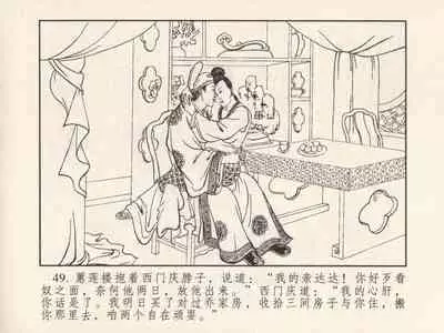 金瓶梅 第三回 宋慧莲偷期蒙厚爱 (八字金)[中国古善文化出版社]