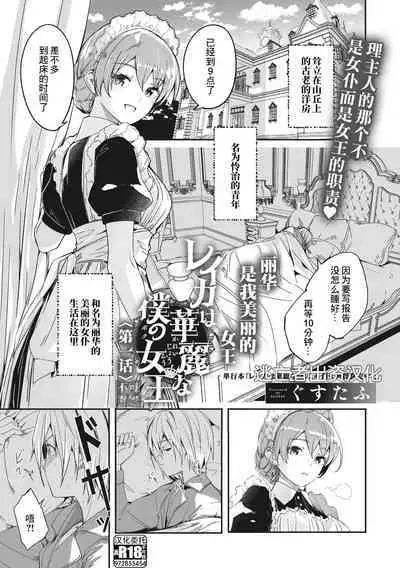 レイカは華麗な僕のメイド2 〈第0話〉+レイカは華麗な僕の女王 第一話