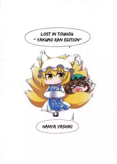 [Hanya Yashiki (Hanya)] Touhou Meiko ~Yakumo Ran Hen~ | Lost in Touhou ~Yakumo Ran Edition~ (Touhou Project) [English] [hardcase8translates] [Digital]