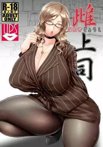 [Nomugicha (Ayato)] Mesu Joushi [Digital][Chinese]