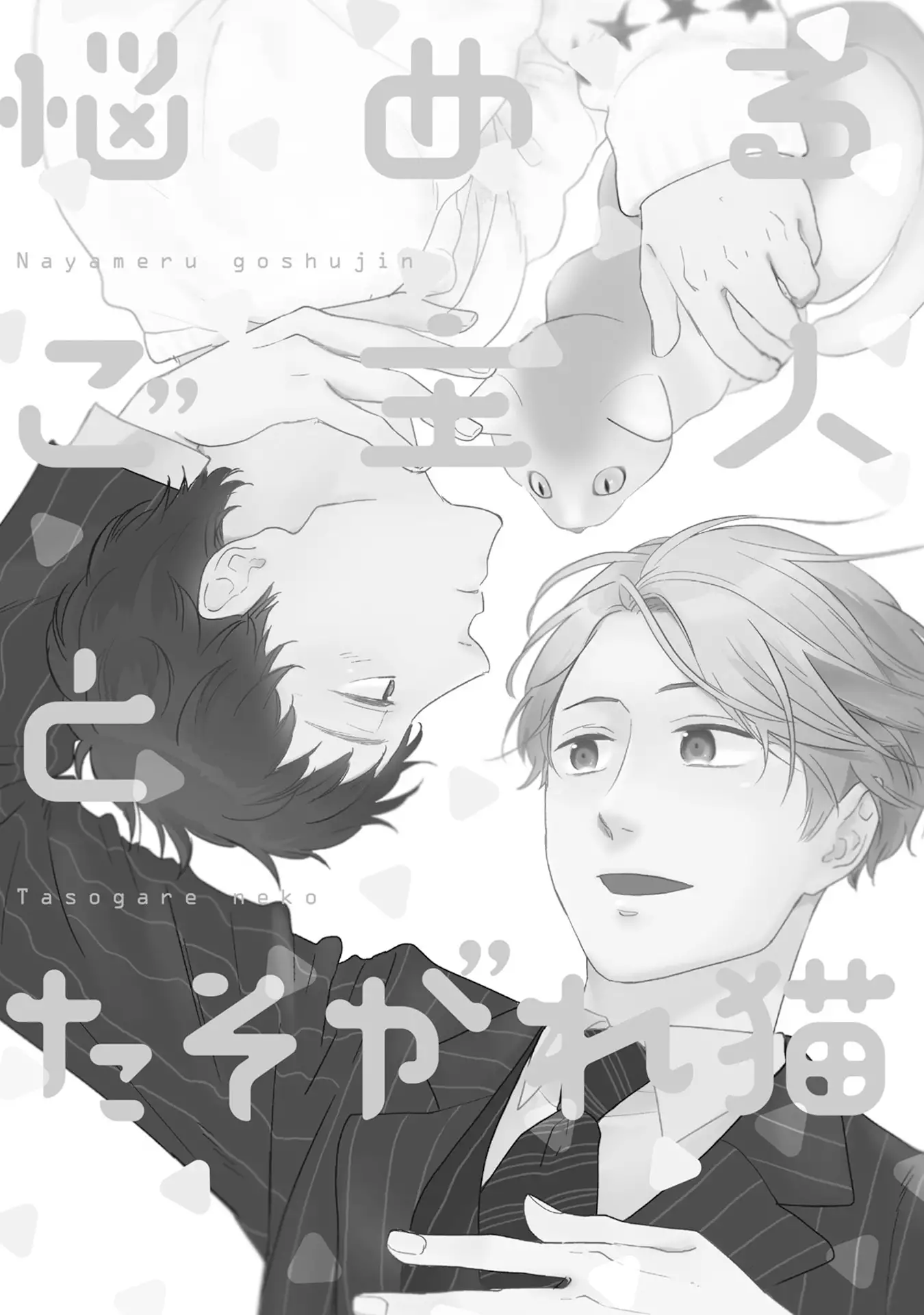 Kimagure Goshujin to Oshikake Neko