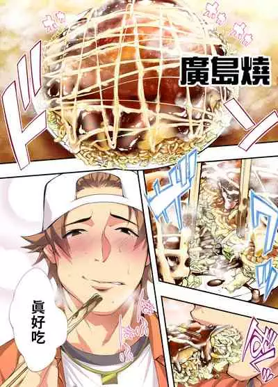 Panpan Travelers Hiroshima Shuudan Rape Ryokou Hen | 吃飯兼炒飯TRAVELERS~廣島集團強●旅行