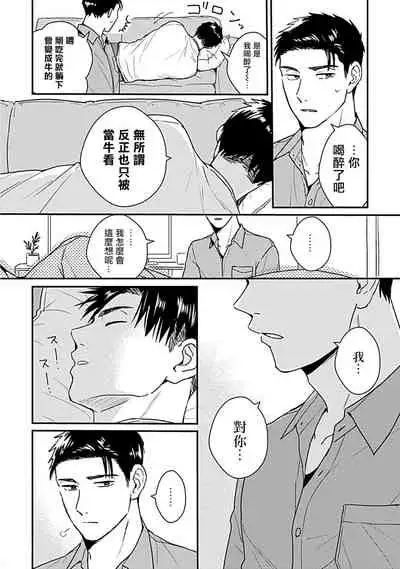 [Michi] Ore wa Omae no Ushi Janai! | 我不是你的牛! Ch. 1-2 [Chinese] [拾荒者汉化组] [Digital]