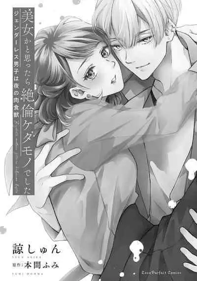 [Akira Syun, Honma Fumi] Bijo ka to Omottara Zetsurin Kedamono deshita ~Genderless Danshi wa Yoru no Nikushokujuu~ | 美女的外表之下潜藏着绝伦野兽～无性别男子在晚上其实是肉食动物～ 1-2 [Chinese] [莉赛特汉化组]