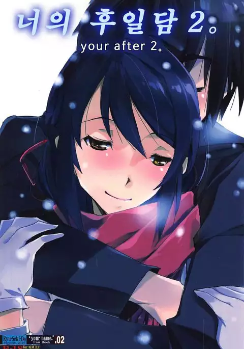 Kimi no After2. - your after2. | 너의 후일담2.