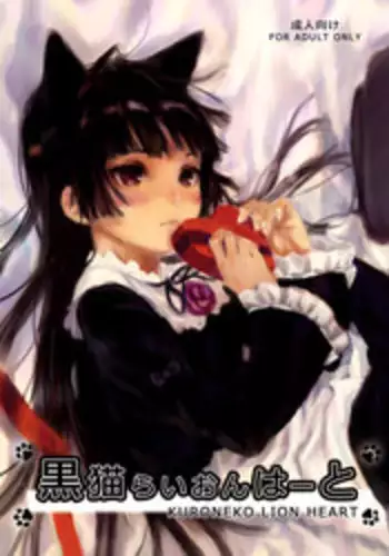 (SC50) [Ajisaidenden (Kawakami Rokkaku, Takanashi Rei)] Kuroneko Lion Heart (Ore no Imouto ga Konna ni Kawaii Wake ga Nai) [English] [inhibitionkiller007]