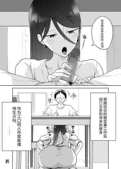 (同人誌) [カラシナ円] 母さん、つきあって～頑張るから手伝って～ (オリジナル)【个人机翻】