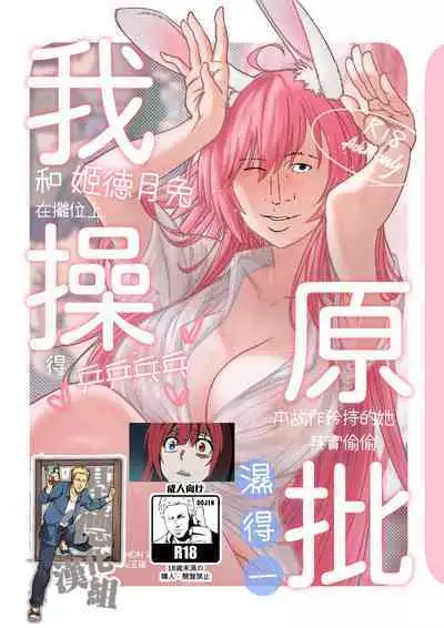 ( FF41)【基德漢化組(王福)】我(和姬德月兔在攤位上)操(得乒乒乓乓)原(本故作矜持的她其實濕得一)批【中國語】