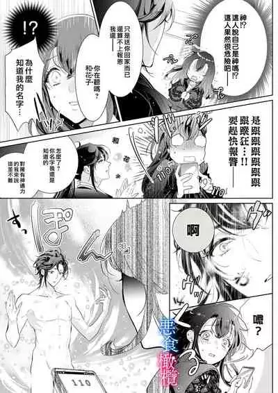 Enmusubi wa, Akujikina Kami-sama to. ~Shitataru Yaku wo Name Torare Aisarete~|与恶食之神结缘~被他舔食疼爱~1~5话