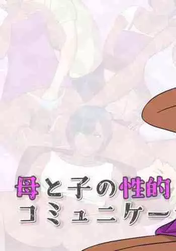 Haha to Ko no Seiteki Communication