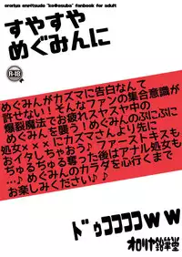 (C92) [Ororiya Enpitsudo (Murian)] Suyasuya Megumin ni Dufufufufu WW (Kono Subarashii Sekai ni Syukufuku o!)