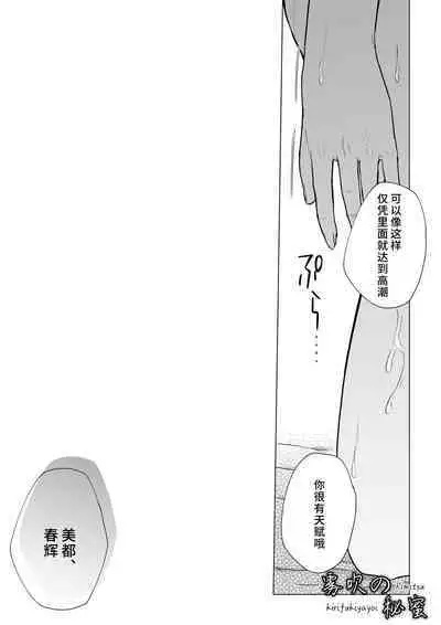 [Shuukyuu 8-ka (Hoshina Mimiwo)]Hi Mitsu ~ Fukanshou No Watashi Ga Ochiru Made~ | 秘蜜 [Chinese][霧吹弥生漢化組]