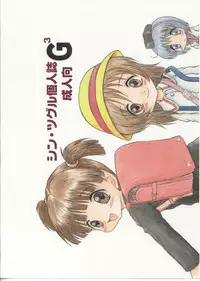 (C66) [Shin Tsuguru Taisaku Honbu (Shin Tsuguru)] Shin Tsuguru kojin-shi G^3 (Gunslinger Girl)