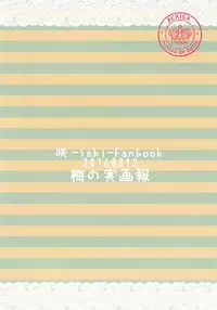 (C90) [Umenomi Gahou (Umekiti)] Watashi no Kuro-chan (Saki) [Chinese] [沒有漢化]