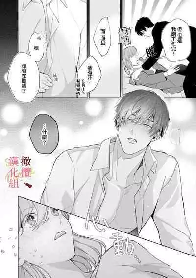 [Tsubuan Daifuku]Dekiai Sex Method Elite Kare wa Amasugi Seijuu, Tokidoki Uzai~01-05｜溺爱性交方法～精英的他是宠人的性兽、心跳不已好烦恼~01-05[中文] [橄欖漢化組]