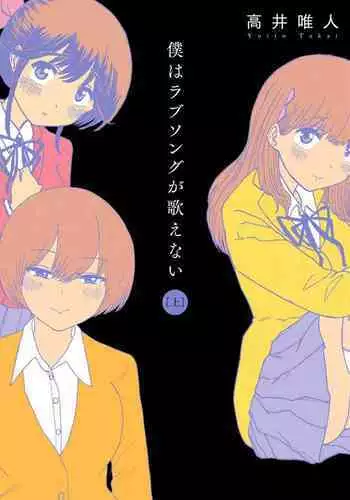 Boku wa Rabu Songu ga Utaenai / I can't sing love songs