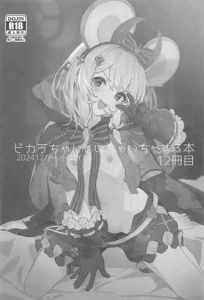 Vikala-chan to Ichaicha Suru Hon 12 Satsume