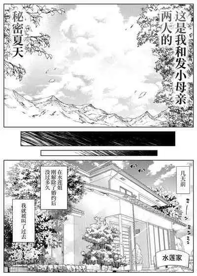 [Suiren no Yado (Asakawa)] Natsu no Yari Naoshi 4 -Natsu to Inaka to Osananajimi no Haha- | 坠欢重拾之夏4 -盛夏与田舍与发小之母- [Chinese]