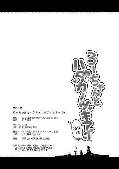 (C88) [Takoyaki-batake (Takoyaki)] Ro-chan to Hadaka no Tsukiai Desutte (Kantai Collection -KanColle-) [Chinese] [吸住没碎个人汉化]