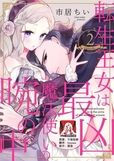 [Chii Ichii] The reincarnated princess is in the arms of the deadliest wizard | 与凶恶魔法师拥抱的重生王女 1-2 [Chinese] [莉赛特汉化组]
