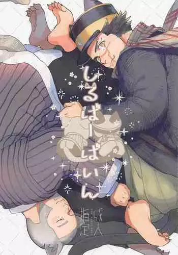 (Dasshutsu Fukana Koi no Ori DR2021) [Ossan (Os)] Silvervine (Golden Kamuy)