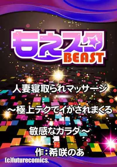 [Kisaki Noah] Hitozuma Netorare Massage ~ Gokujou Tech de Ikasare Makuru Binkan na Karada ~ 1