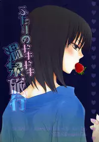 [otochilu Cafe (Kuroda Nichiru,Izumiya Otoha)] Futari no Dokidoki Onsen Ryokou (Kara no Kyoukai)