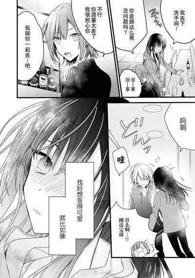 [Cocoa] Kimi no Te de Kawaiku naritai! ~Genderless Danshi to no H na Gisou Renai~ | 想要通过你的双手变得可爱！～和无性别男子的H伪装恋爱～: 1-6 [Chinese] [莉赛特汉化组]