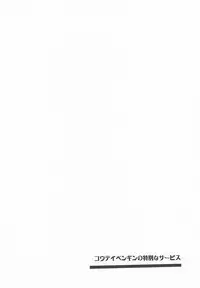 (COMIC1☆12) [Apple Effect (MurasakiO)] Koutei Penguin no Tokubetsu na Service (Kemono Friends)