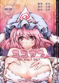 (C77) [*Cherish* (Nishimura Nike)] Yuyukan (Touhou Project) [Chinese] [朔夜汉化]