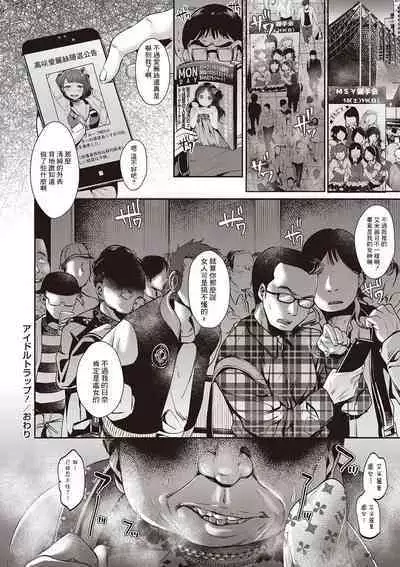 アイドルトラップ!