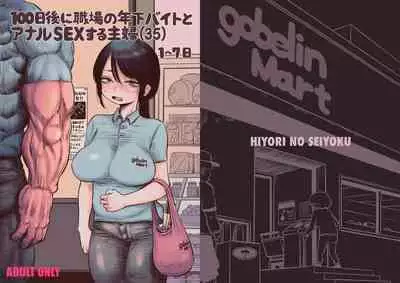 100日後に職場の年下バイトとア○ルS○Xする主婦(35)