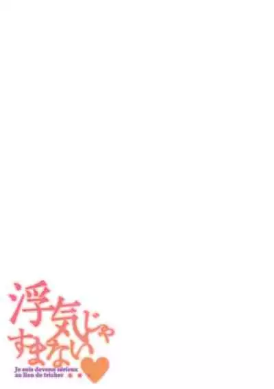 [Jirou] Uwaki ja Sumanai... - Je suis devenu sérieux au lieu de tricher [Digital]