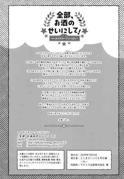 Zenbu, Osake no Sei ni Shite!