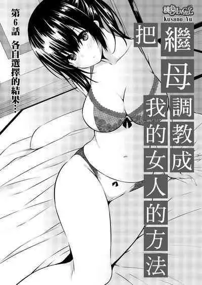 [Kusano Yuu] Gibo (Mama) wo Ore no Onna ni SURU Houhou | 把繼母調教成我的女人的方法 1-7 Complete [Chinese]