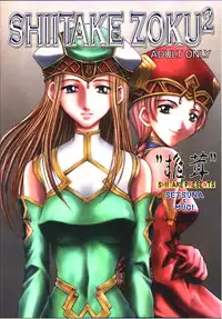 (C59) [Shiitake (Setsuna, Mugi)] SHIITAKE ZOKUE 2 (Valkyrie Profile)