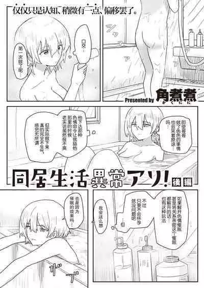 [后悔的神官个人汉化] [角煮煮] 同居生活異常アリ 後編 (WEEKLY快楽天 2022 No.47)