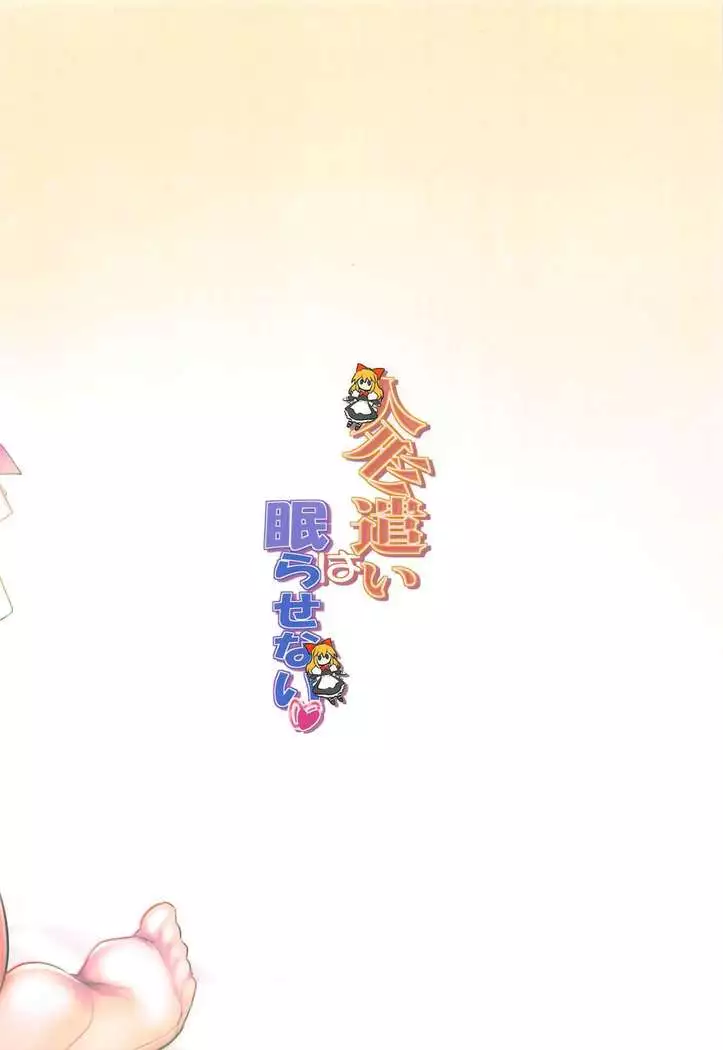 Ningyoutsukai wa Nemurasenai