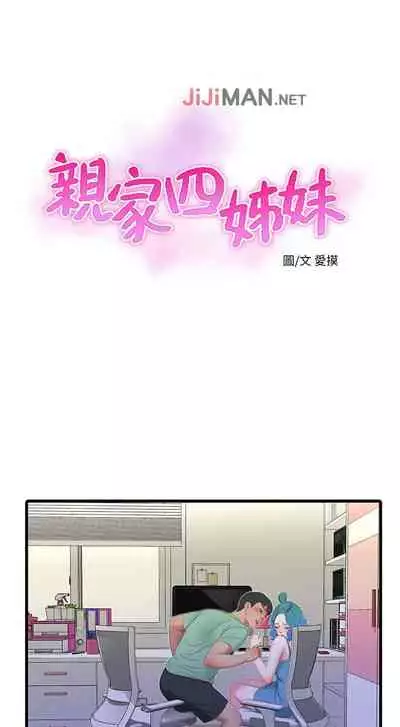 【周四连载】亲家四姐妹(作者:愛摸) 第1~33话