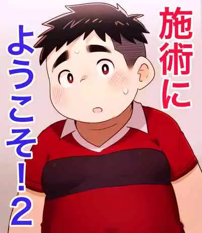 obeccho - 短編漫画「施術にようこそ!2」+「施術にようこそ!2.5」