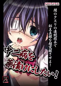 [SHINING (Shaian)] Chuunibyou wo Kusuri zuke ni Shitai! (Chuunibyou Demo Koi ga Shitai!) [Digital]